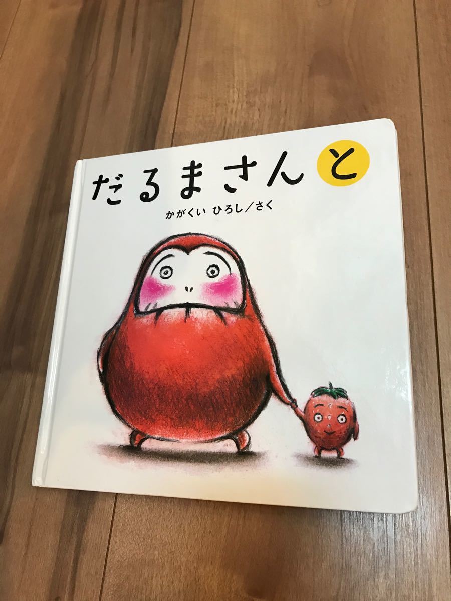 Paypayフリマ だるまさんと 絵本 Paypayフリマ だるまさんと 絵本