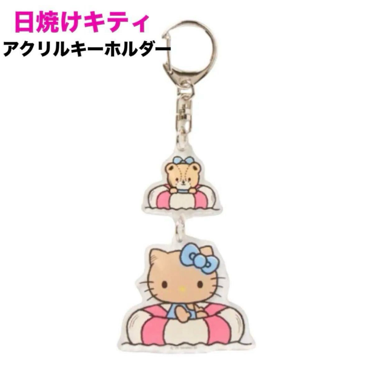 【日焼けキティ アクリルキーホルダー】サンリオ キャラクター ハローキティ 日焼けキティ アクリルキーホルダー ハローキティ アベイル