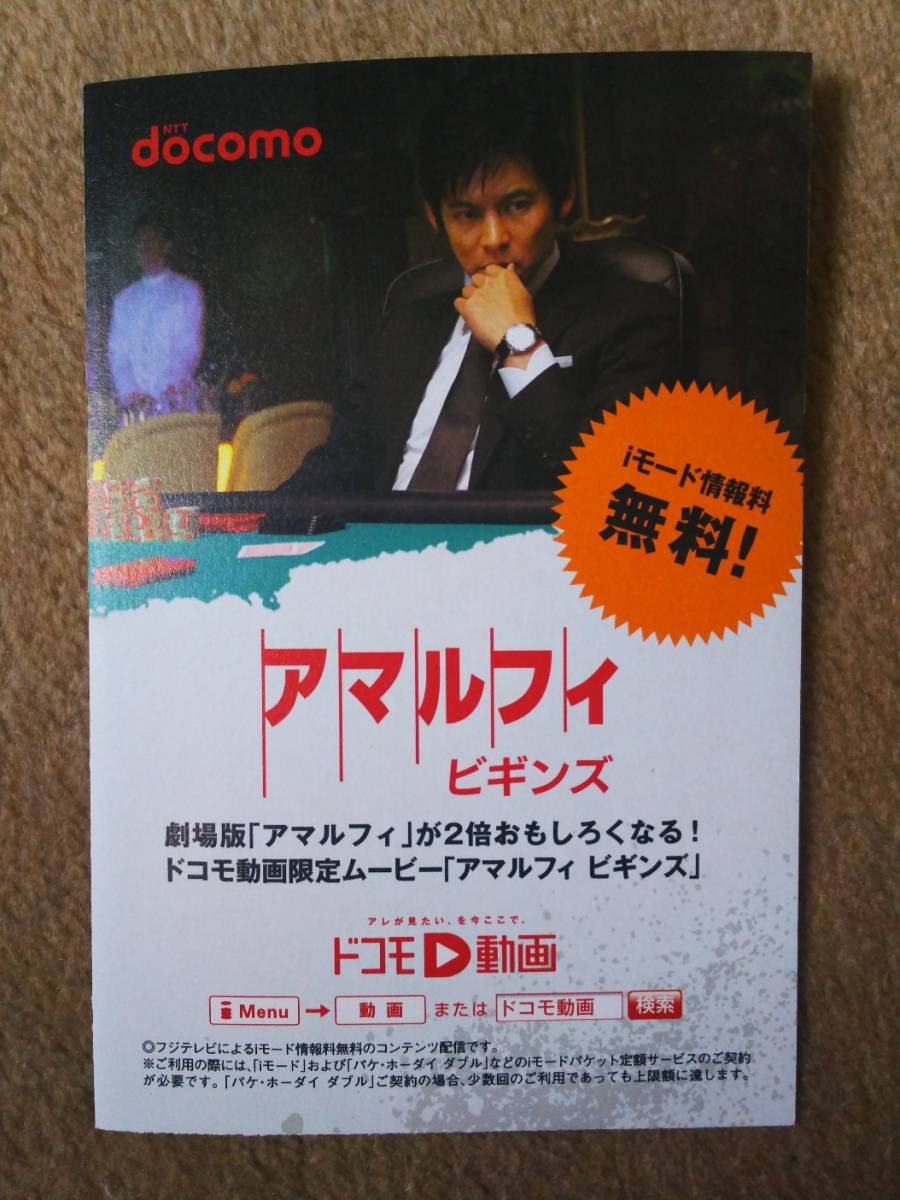 ◆織田裕二　映画「アマルフィ」ハガキ大リーフレット　NTTdocomo◆　_画像1