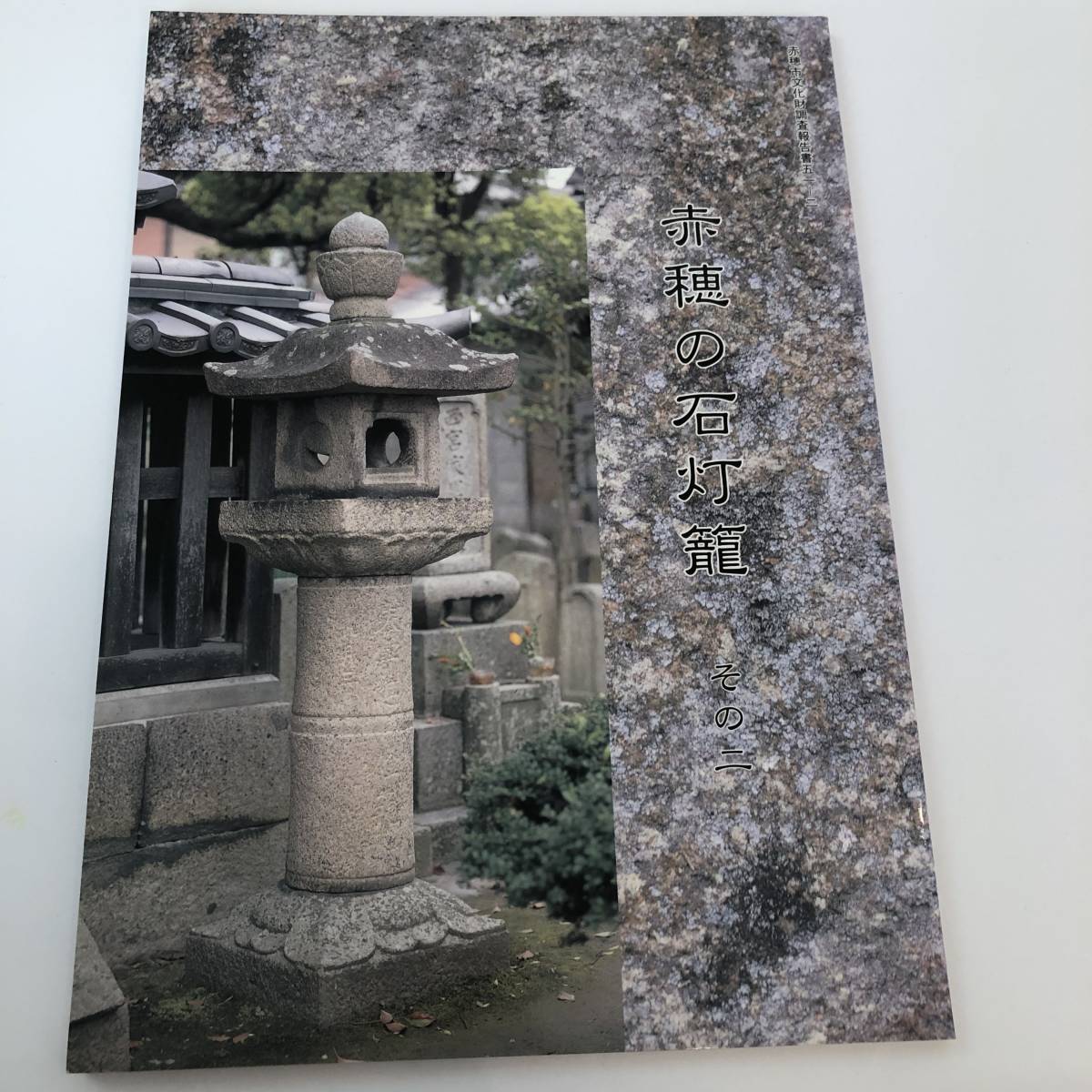 即決 赤穂の石灯篭 赤穂市文化財調査報告書51 その一/その 即決 赤穂の石灯篭 赤穂市文化財調査報告書51 その一/その