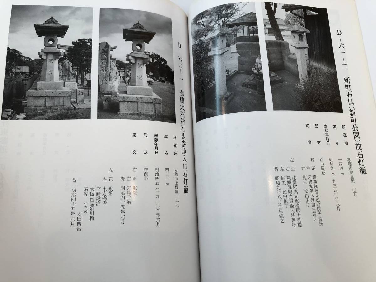 即決 赤穂の石灯篭 赤穂市文化財調査報告書51 その一/その二 全2 即決 赤穂の石灯篭 赤穂市文化財調査報告書51 その一/その二 全2