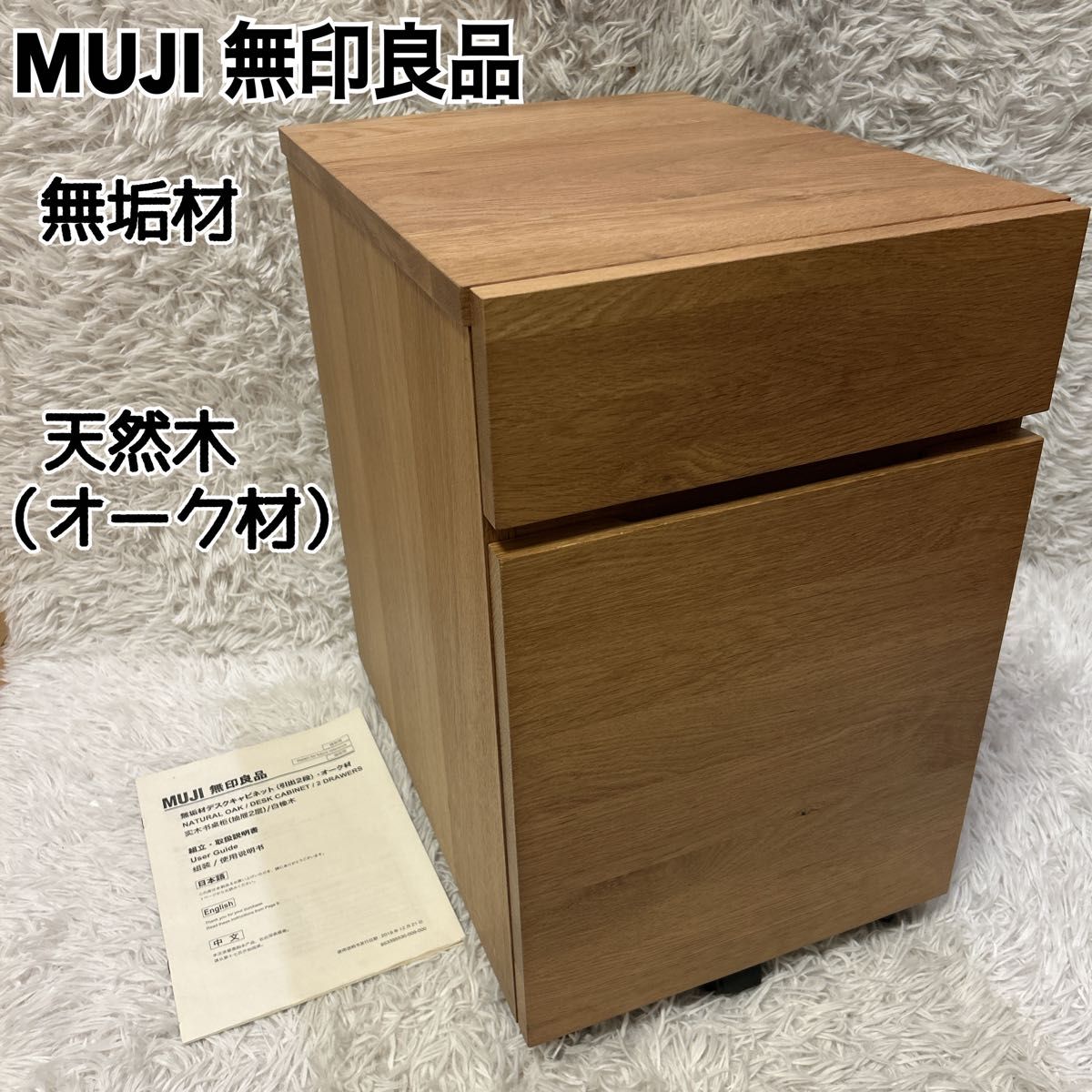 無印良品 オーク材 天然木 キャビネット 引き出し ワゴン 無印良品 オーク無垢材 天然木 デスクキャビネット 美品 説明