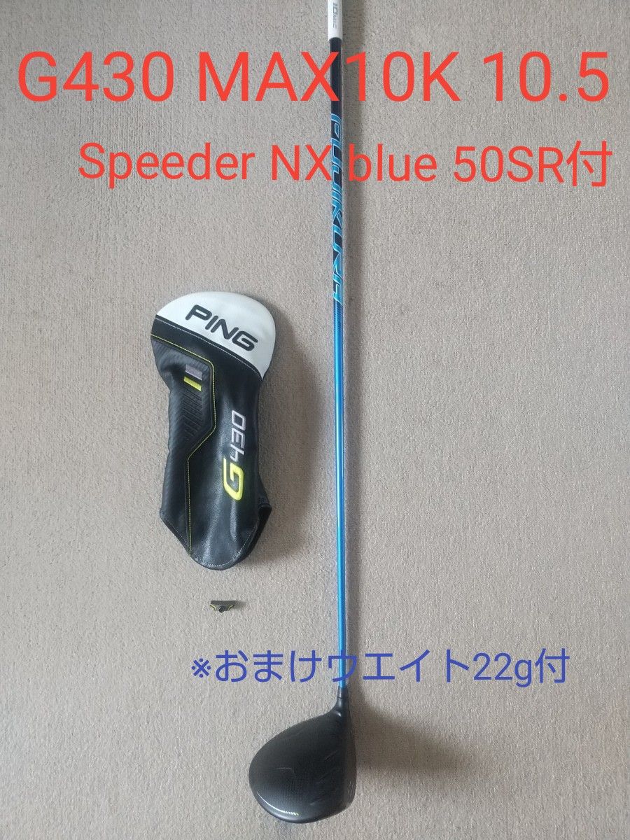 【希少】PING G430 MAX ドライバー 10.5 スピーダーNXブルー Ping G430 MAX 10K 10 5ドライバー(Speeder NX blue 50SR