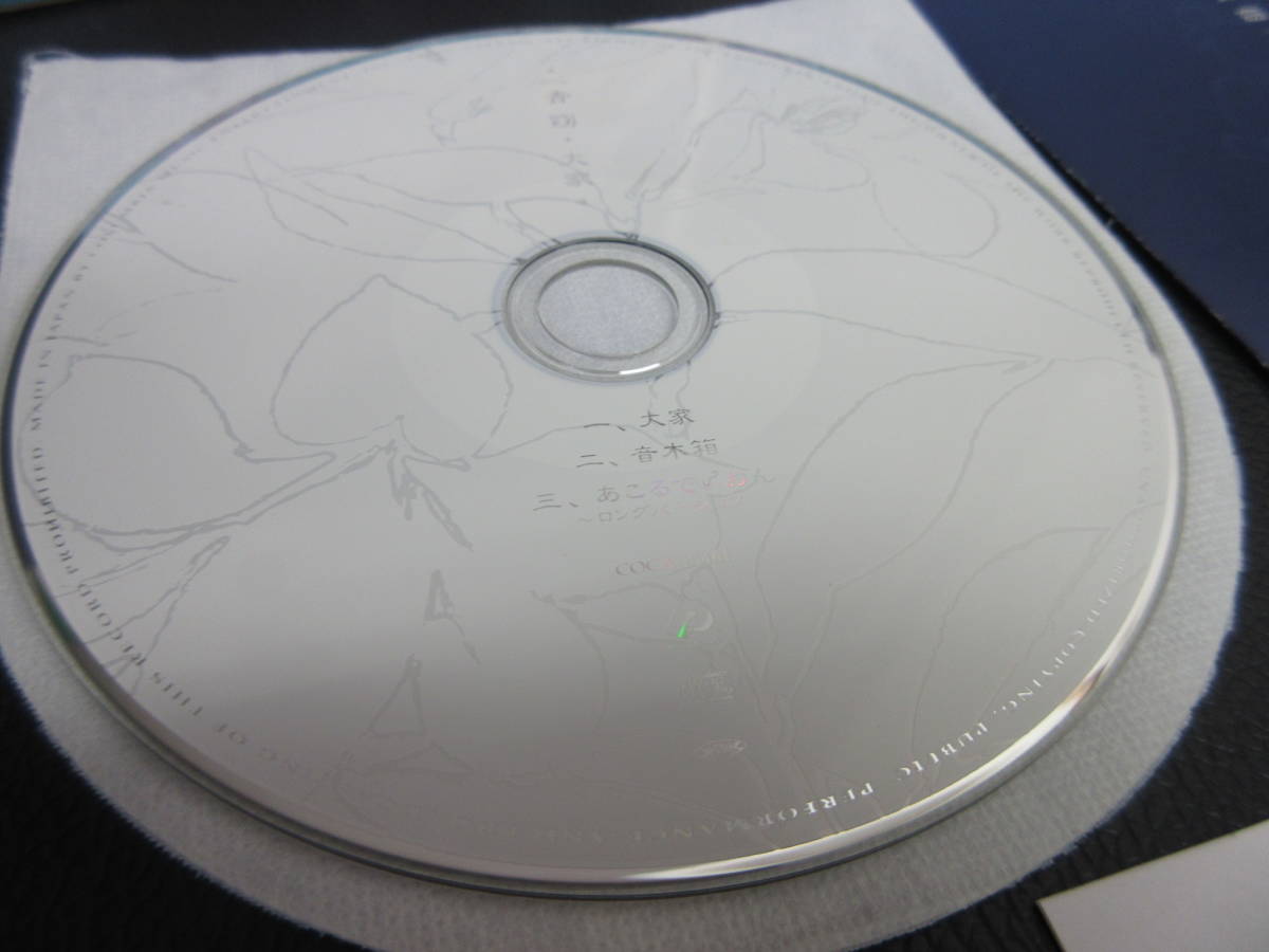 音楽CD 「一青窈：大家」 シングルCD 音木箱・あこるでぃおん 歌詞カード付き 中古_画像5