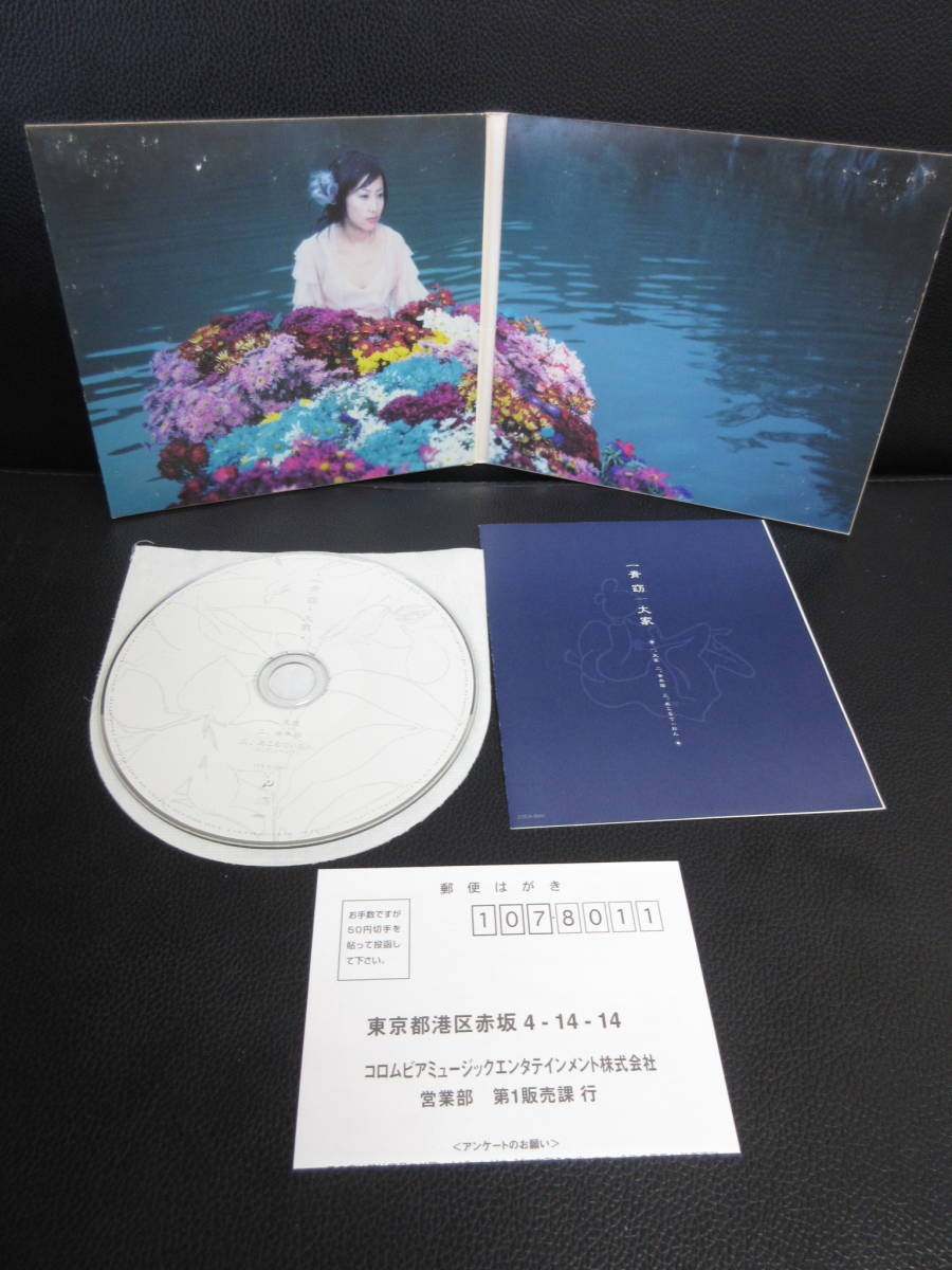 音楽CD 「一青窈：大家」 シングルCD 音木箱・あこるでぃおん 歌詞カード付き 中古_画像4