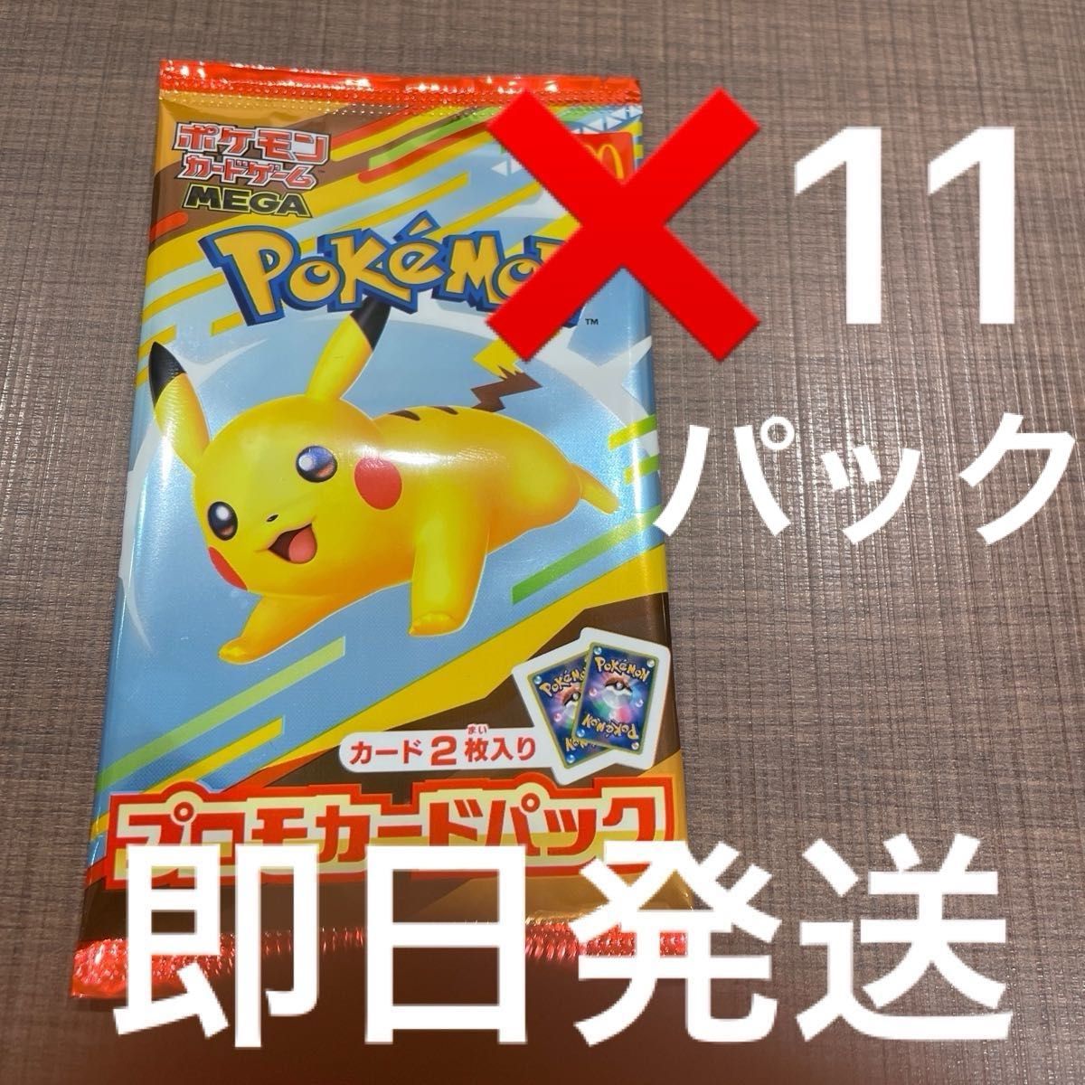 マクドナルド ポケモンカード11枚 マック プロモ 11パック ポケモンカード マクドナルド コラボ プロモパック