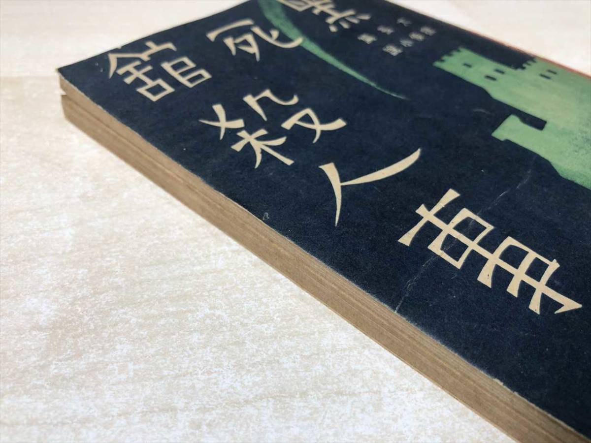 ヤフオク 状態が非常に悪い 黒死館殺人事件 大長編探偵小 ヤフオク 状態が非常に悪い 黒死館殺人事件 大長編探偵小