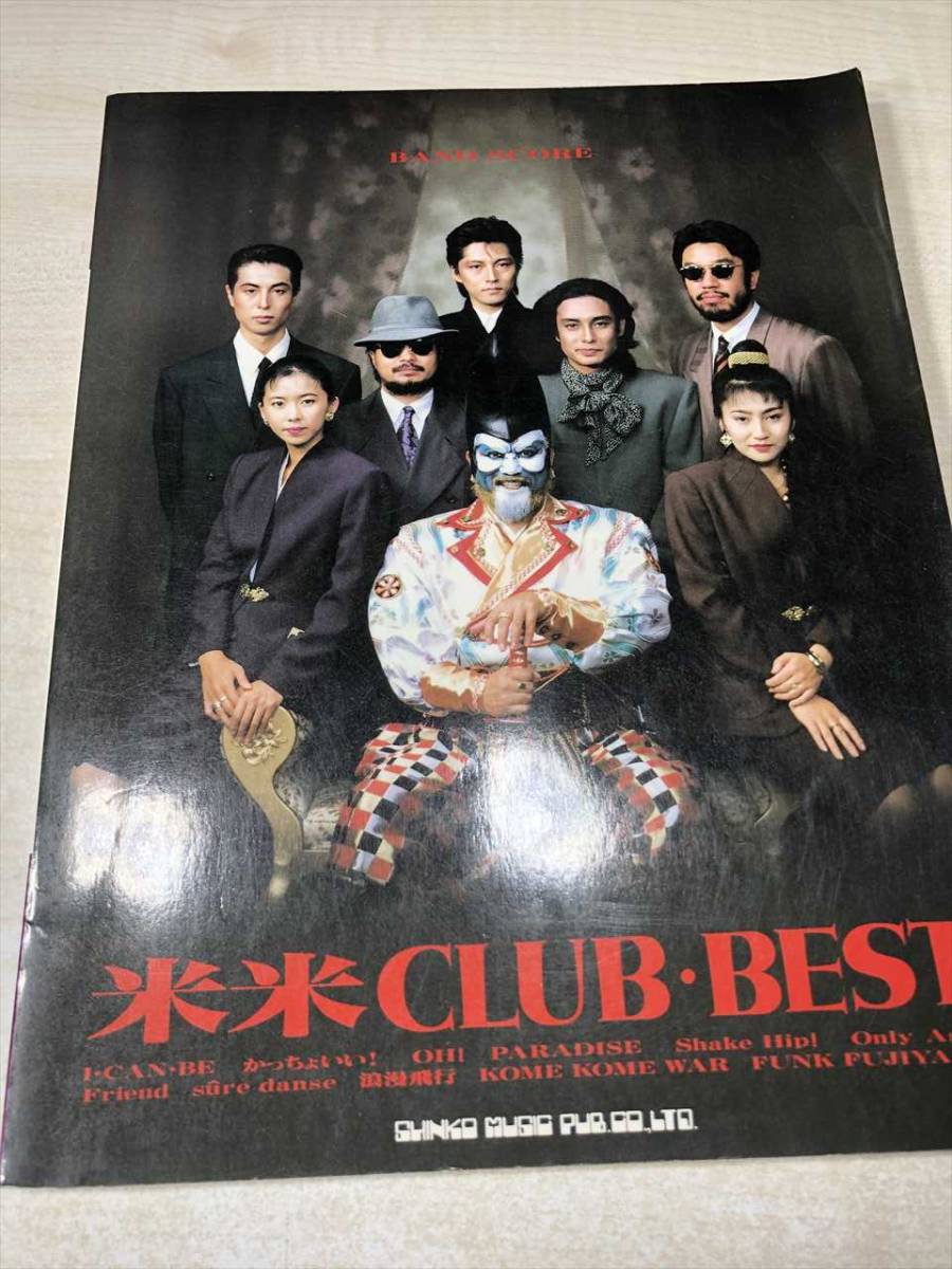 ※一部書き込みあり　バンドスコア　米米CLUB・ベスト　浪漫飛行　FUNK FUJIYAMAを含むベスト10曲　1990年初版　送料300円　【a-818】