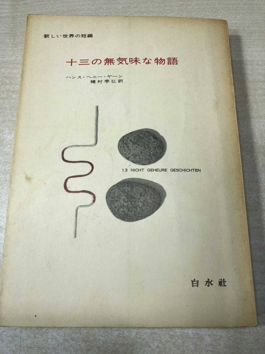 ※状態が非常に悪い　新しい世界の短篇　十三の無意味な物語　ハンス・ヘニー・ヤーン　1974年9刷　送料300円　【a-839】_画像1