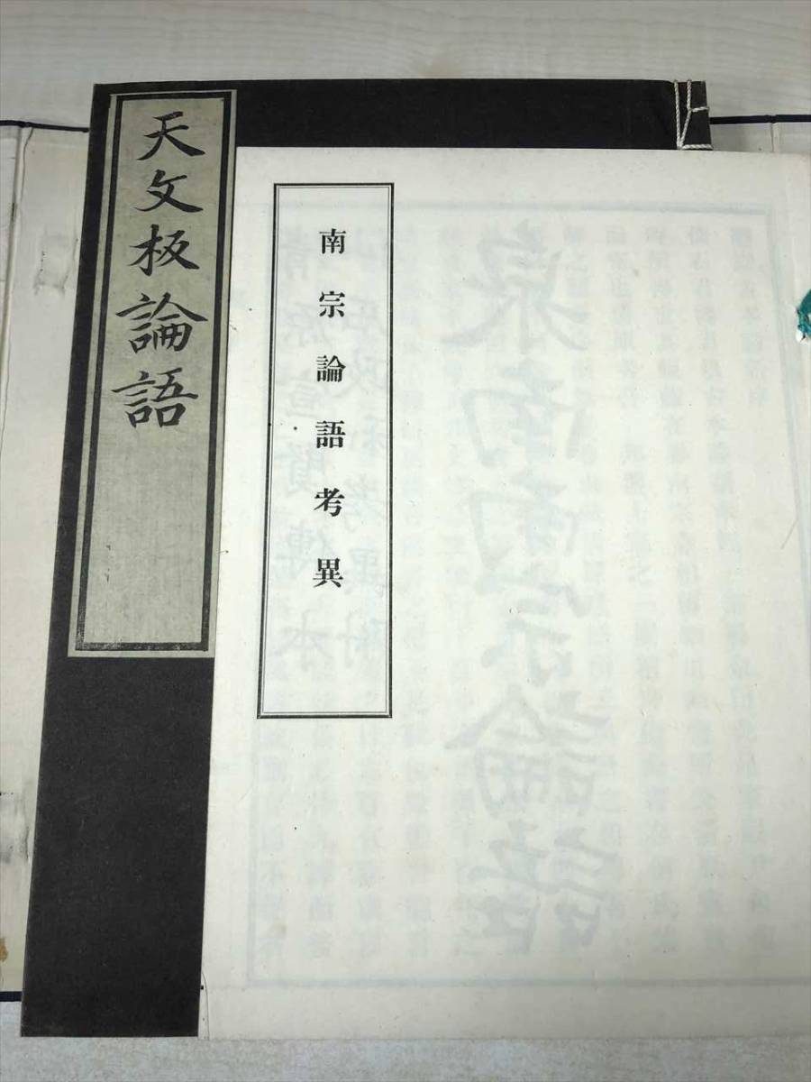 状態が非常に悪い 天攵板論語 2冊 南宗論語考異1冊 計3冊セット 状態が非常に悪い 天攵板論語 2冊 南宗論語考異1冊 計3冊セット