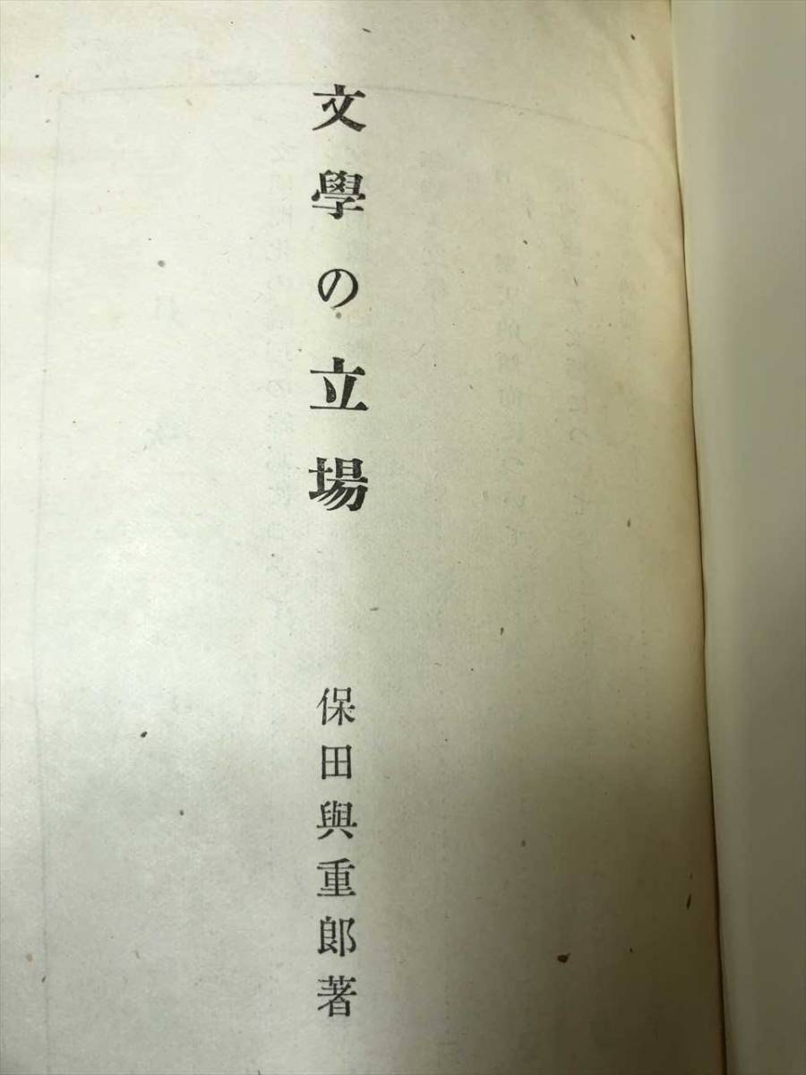 ※状態が非常に悪い　文學の立場　保田興重郎著　昭和15年発行　送料300円　【a-894】_画像6