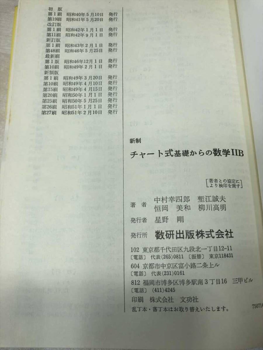 新制　チャート式　基礎からの数学ⅡB　大阪大学名誉教授　中村幸四郎著　数研出版　昭和51年27刷　送料300円　【a-899】_画像7