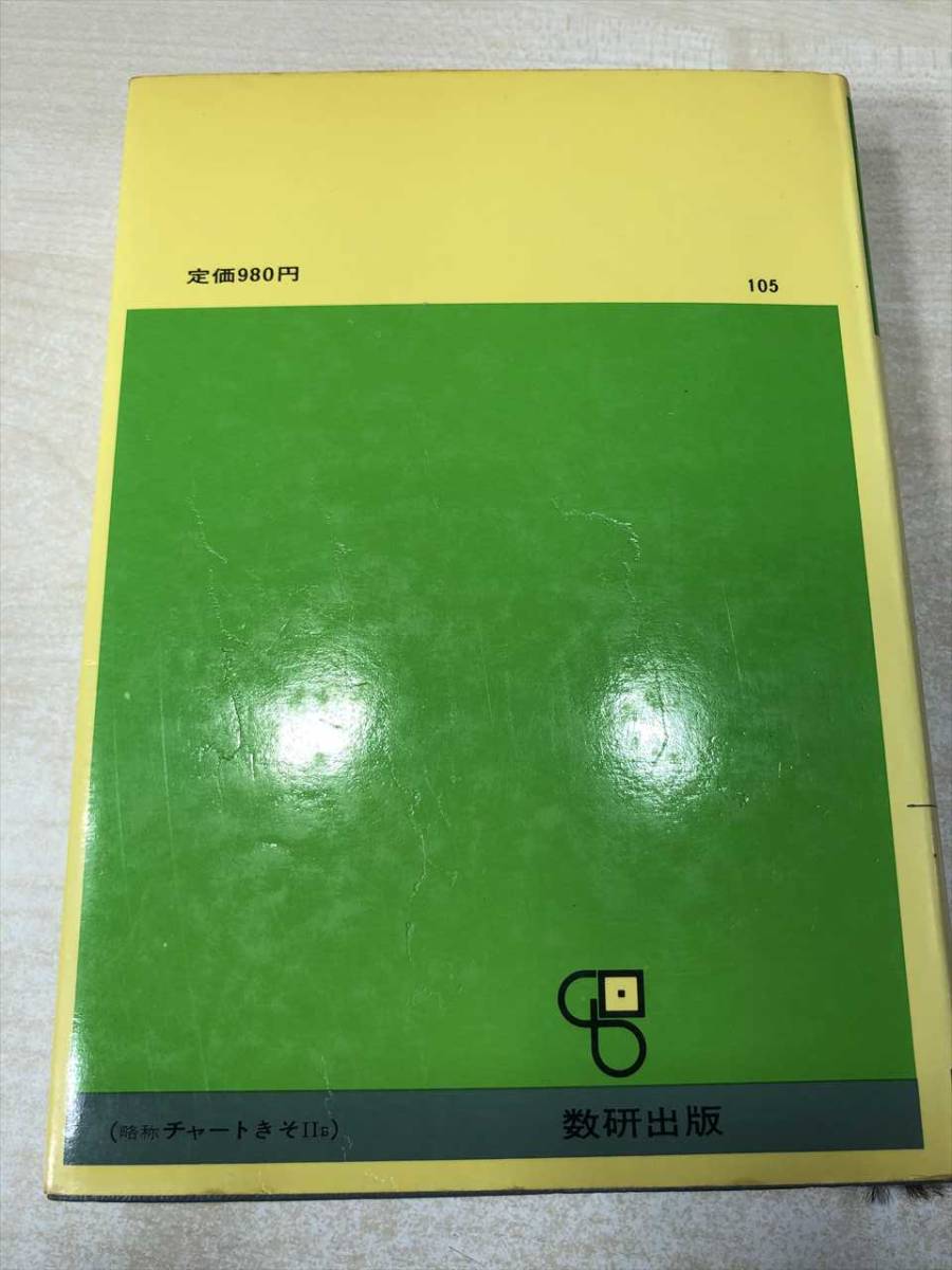 新制　チャート式　基礎からの数学ⅡB　大阪大学名誉教授　中村幸四郎著　数研出版　昭和51年27刷　送料300円　【a-899】_画像2