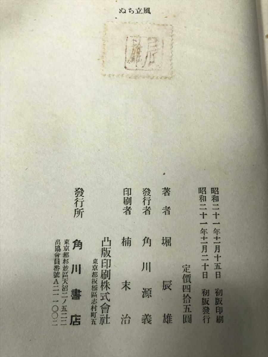 ※状態が非常に悪い　風立ちぬ　堀辰雄著　堀辰雄作品集　角川書店　昭和21年初版　送料300円　【a-1029】_画像10