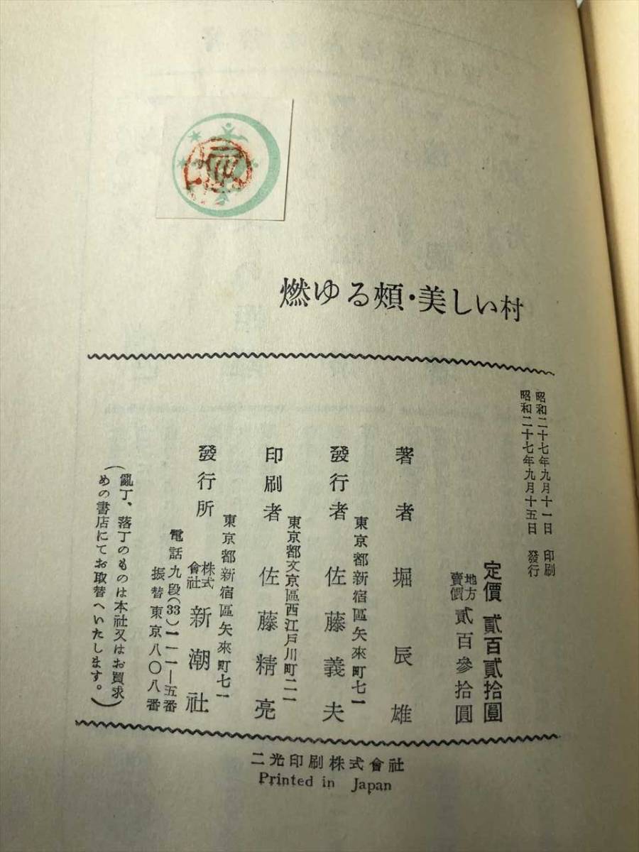 状態が非常に悪い 燃ゆる頬 堀辰雄著 青春の書1 昭和21年初版 送料300円 燃ゆる頬 (海王社文庫)朗読CD 鈴木達央