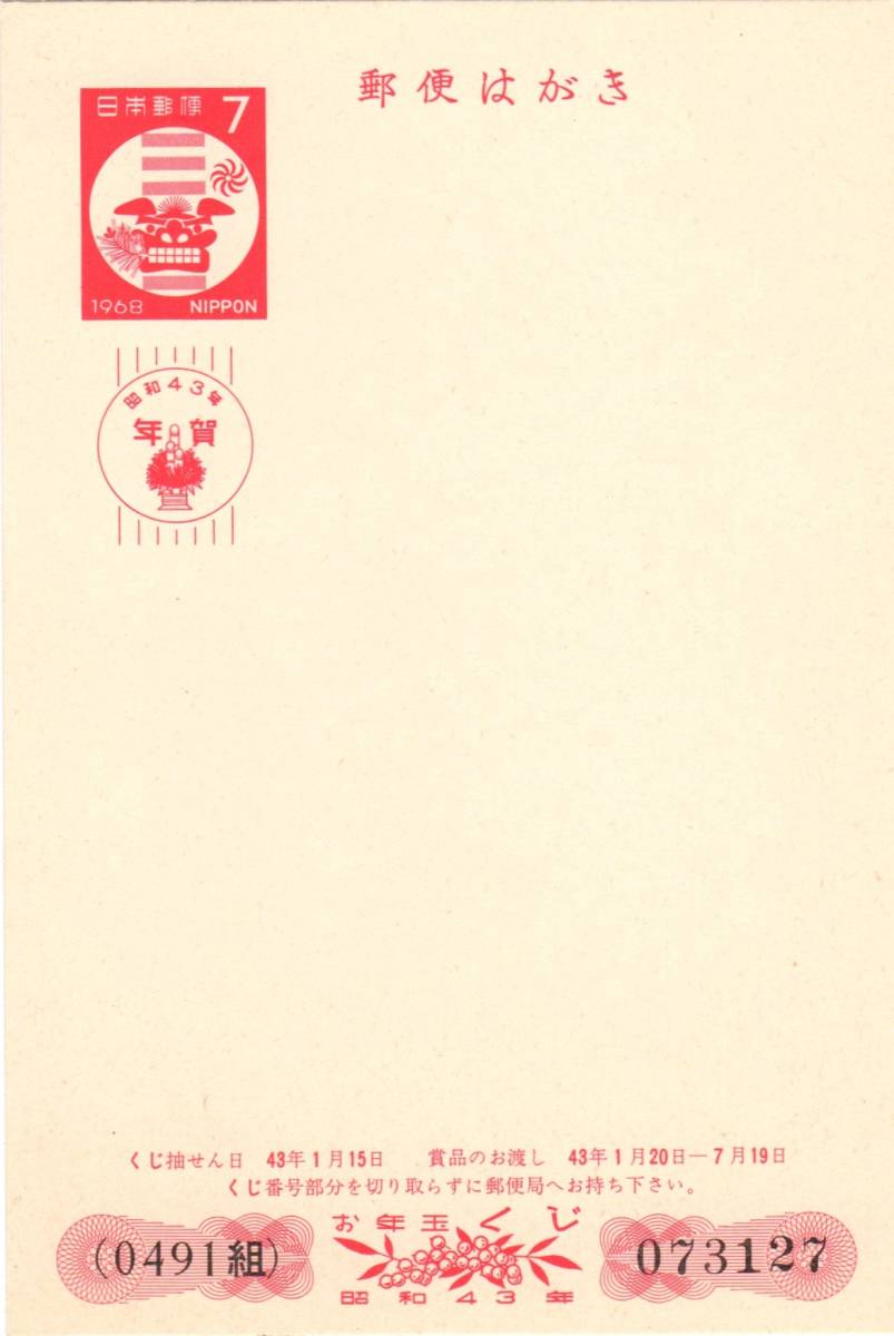 昭和43年1968「お年玉年賀はがき」7円・未使用【送料無料】「熊五郎の切手」00800082_画像1