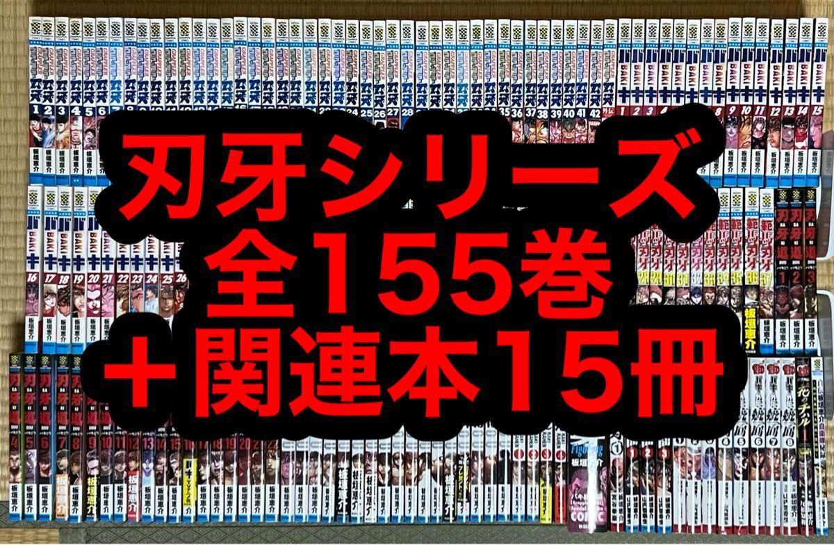 【裁断済】「バキ」シリーズ 全巻セット(151冊) バキシリーズ 全155巻+関連本15冊|Yahoo!フリマ(旧PayPayフリマ)
