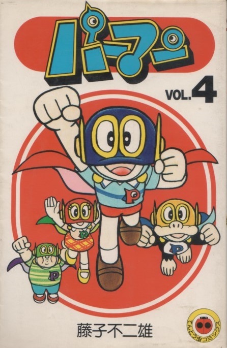 Yahoo!オークション - パーマン 4巻 5版 再版 1983年 昭和58年 Yahoo!オークション - パーマン 4巻 5版 再版 1983年 昭和58年