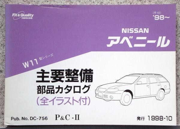  Nissan AVENIR W11 1998~ main maintenance parts catalog 