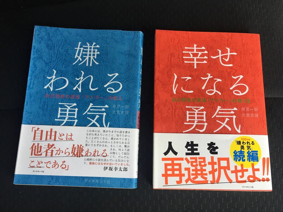 嫌われる勇気 幸せになる勇気 : 自己啓発の源流「アドラー」の教え ２冊セット