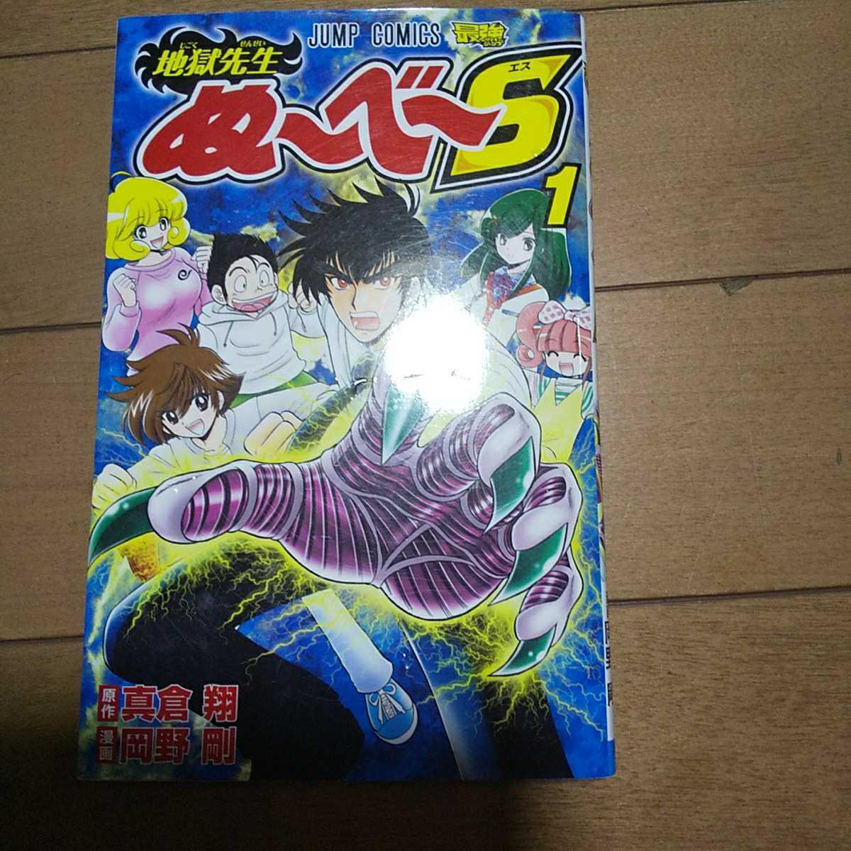 ヤフオク 地獄先生ぬ べ S 1巻 真倉翔 岡野剛