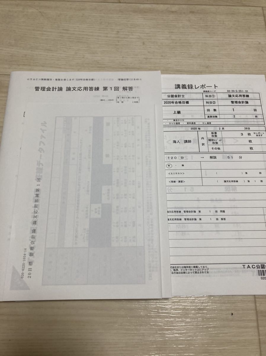 新品◆TAC 公認会計士 管理会計論 論文応用答練 2020◆LEC大原_画像1