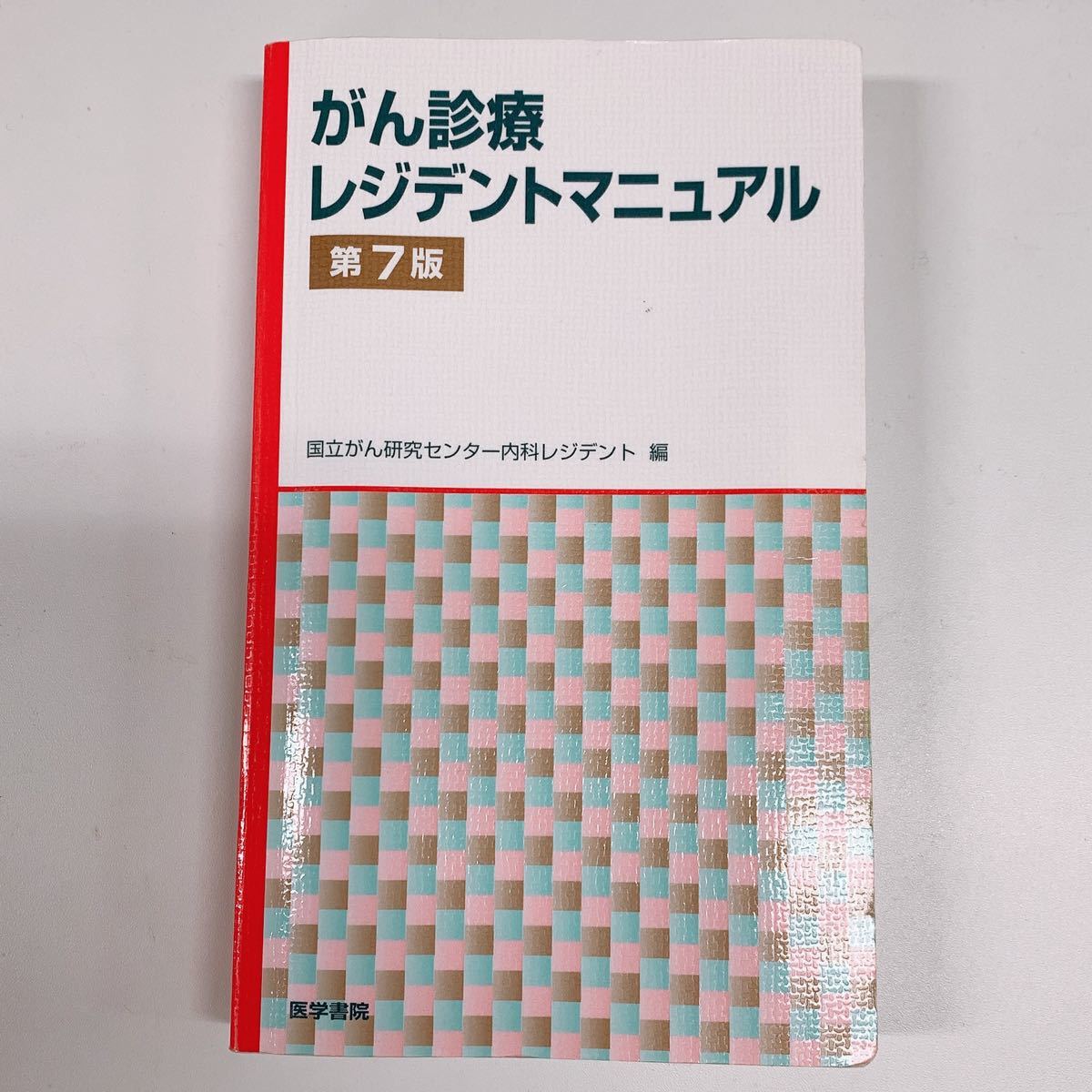 がん診療レジデントマニュアル 第7版 がん ケモ 化学療法