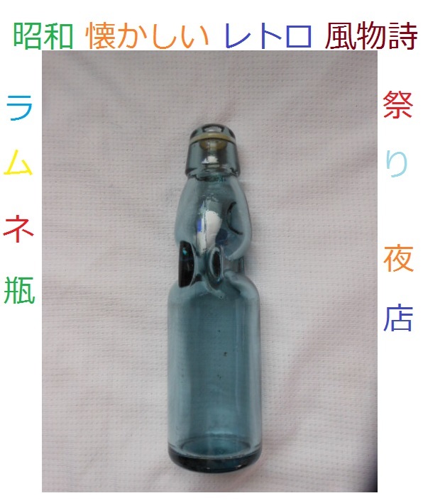 送料半額値引き 昭和ノスタルジー遺産 ラムネ瓶 カラコロb玉が奏 る癒しの音色 夏の風物詩 ガラス 売買されたオークション情報 Yahooの商品情報をアーカイブ公開 オークファン Aucfan Com 送料半額値引き 昭和ノスタルジー遺産 ラムネ瓶 カラコロb玉が奏 る癒しの音色 夏の風物詩 ガラス 売買されたオークション情報 Yahooの商品情報をアーカイブ公開 オークファン Aucfan Com