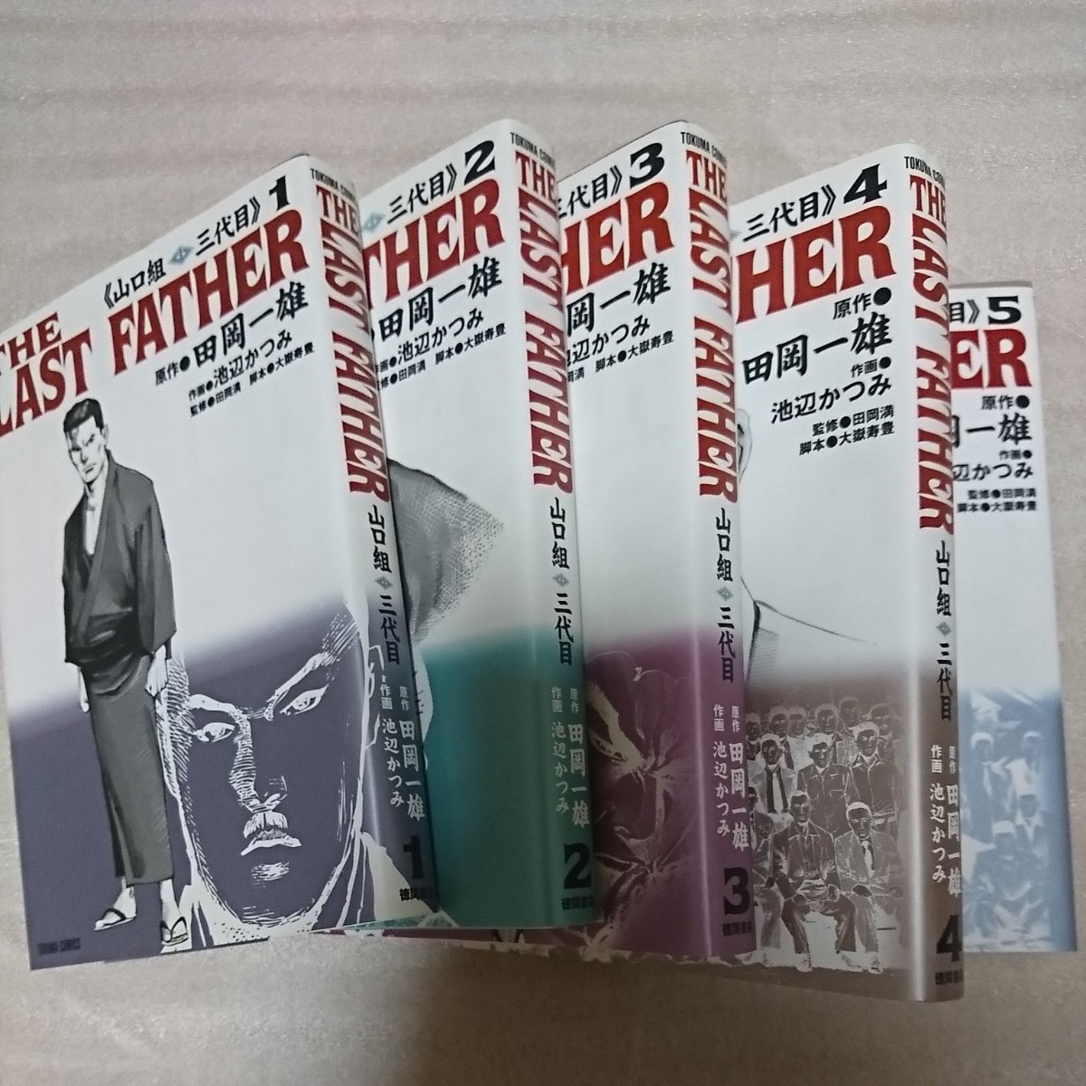 THE LAST FATHER 山口組 三代目 1巻～５巻 