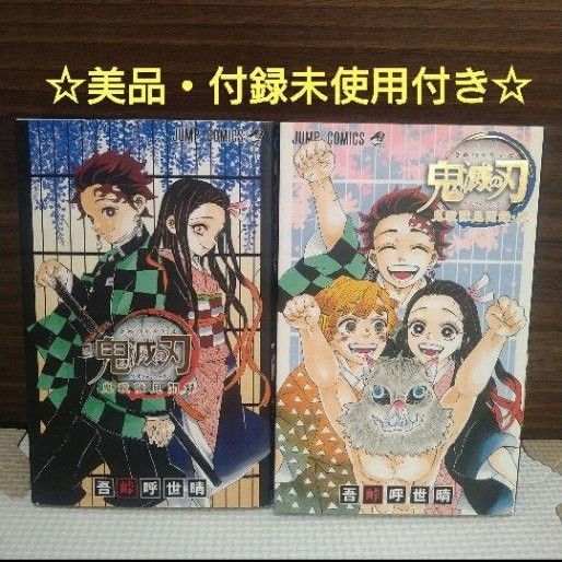 【鬼滅の刃】未使用品 鬼滅の刃 漫画 全巻+鬼殺隊見聞録 美品・付録未使用 鬼滅の刃公式ファンブック 鬼殺隊見聞録 2冊
