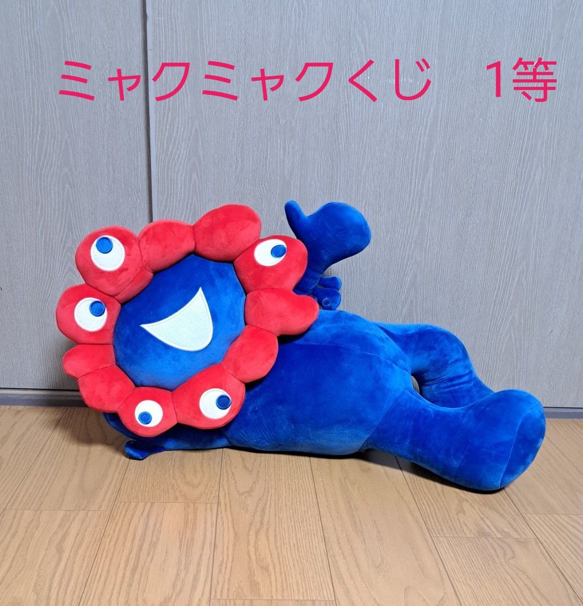ミャクミャクくじ1等ぬいぐるみ【タグ付き】 ミャクミャク くじ 1等 ぬいぐるみ タグ付き 美品 EXPO2025 大阪