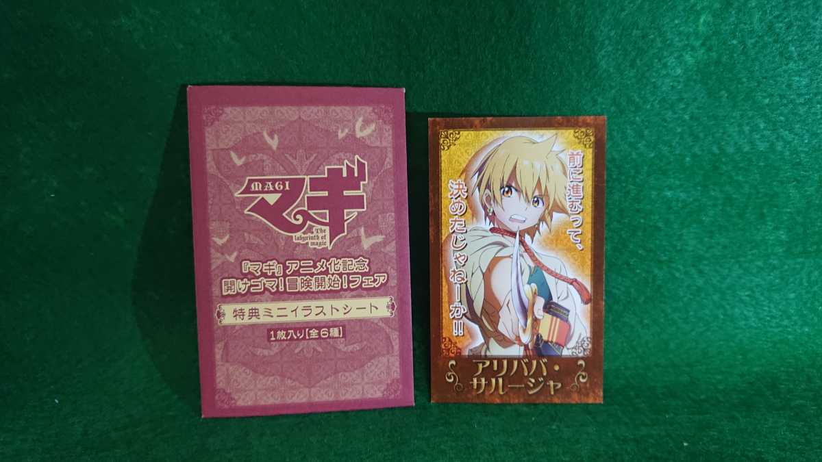 マギ アニメ化記念 開けゴマ 冒険開始 フェア 特典ミニイラストシート アリババ サルージャ の商品詳細 日本のオークション ショッピングサイトの代理入札 購入 From Japan マギ アニメ化記念 開けゴマ 冒険開始 フェア 特典ミニイラストシート アリババ サルージャ の商品詳細 日本のオークション ショッピングサイトの代理入札 購入 From Japan