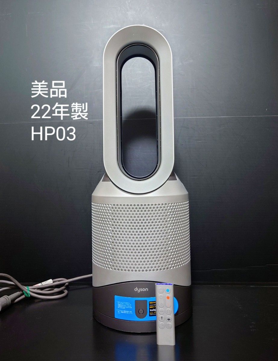 【美品】Dyson ダイソン Hot+Cool HP03 空気清浄機 22年製 美品 22年製 Dyson hot+cool link hp03is ダイソン 空気清浄機