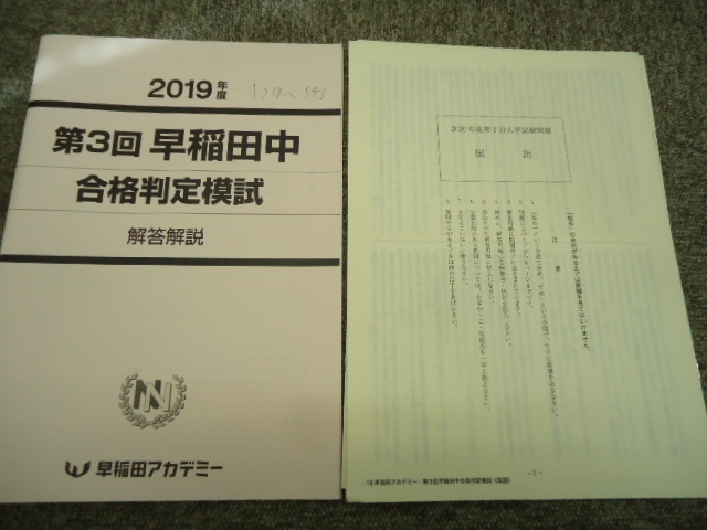 送料無料！！早稲田アカデミー　第3回　早稲田中合格判定模試　2019年12月実施　原本　中古