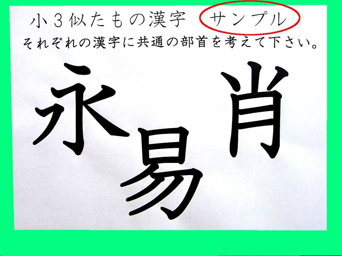 ヤフオク 小3 似たもの漢字 プリント30枚 主に部首を虫食