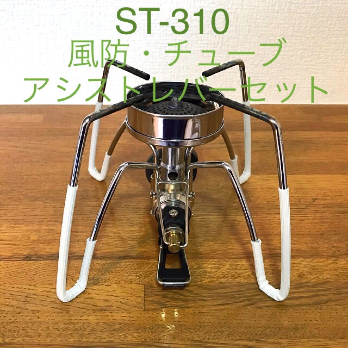 SOTO ソト ST310 チューブ・風防・アシストレバーセット♪ST-3104