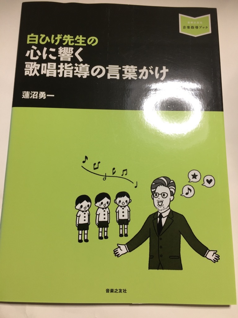 白ひげ先生の 心に響く 歌唱指導の言葉がけ (音楽指導ブック)_画像1