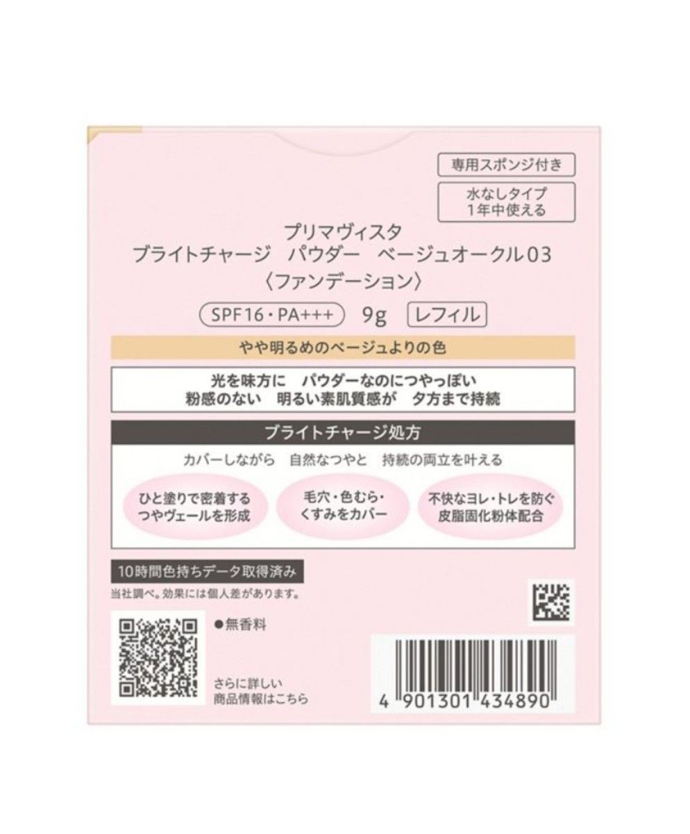 プリマヴィスタ ブライトチャージ パウダーファンデーション