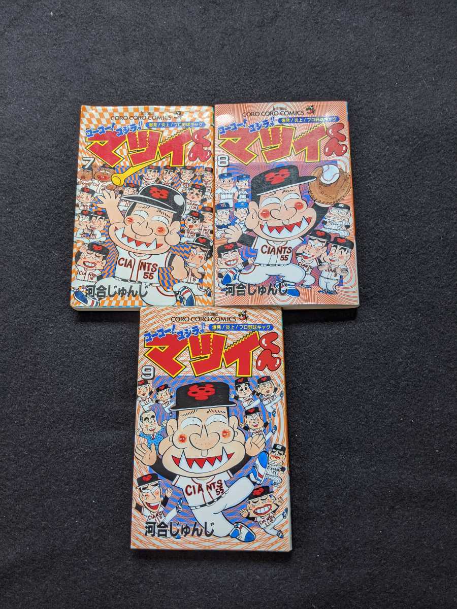 Yahoo!オークション - ゴーゴーゴジラ マツイくん 7 8 9 3冊 Yahoo!オークション - ゴーゴーゴジラ マツイくん 7 8 9 3冊