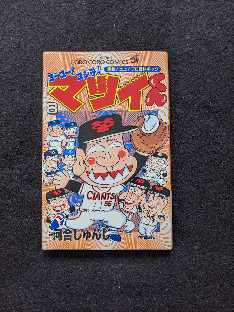 ゴーゴーゴジラ　マツイくん　8　河合じゅんじ　プロ野球　漫画 自主トレ　キヨハラ　即決　コロコロコミックス　小学館　_画像1