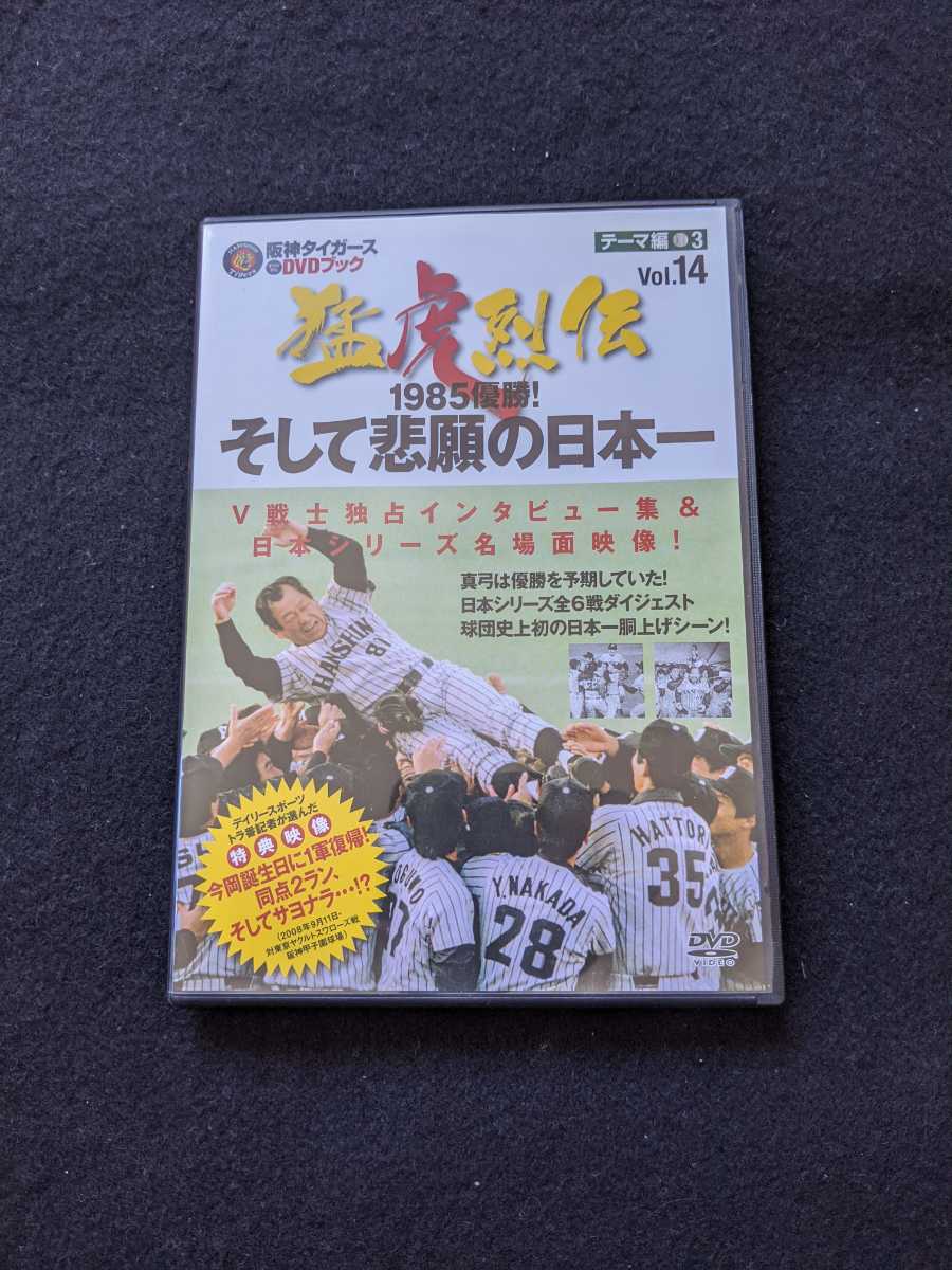 阪神タイガース　オリジナルDVDブック　猛虎烈伝　Vol.14 1985 優勝そして悲願の日本一　掛布雅之　バース　即決_画像1