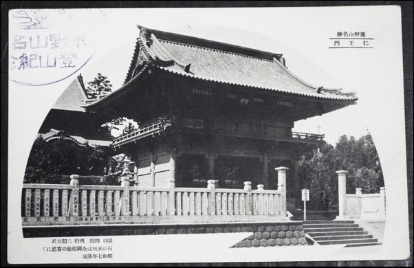 ☆☆絵葉書・戦前・鹿野山神野寺仁王門・千葉・絵はがき☆2301_画像1