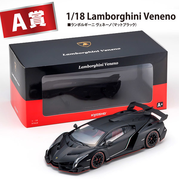 ＜新品＞　サークルKサンクス限定　京商 ミニカーくじ　A賞　Lamborghini Veneno　マットブラック　1/18サイズ