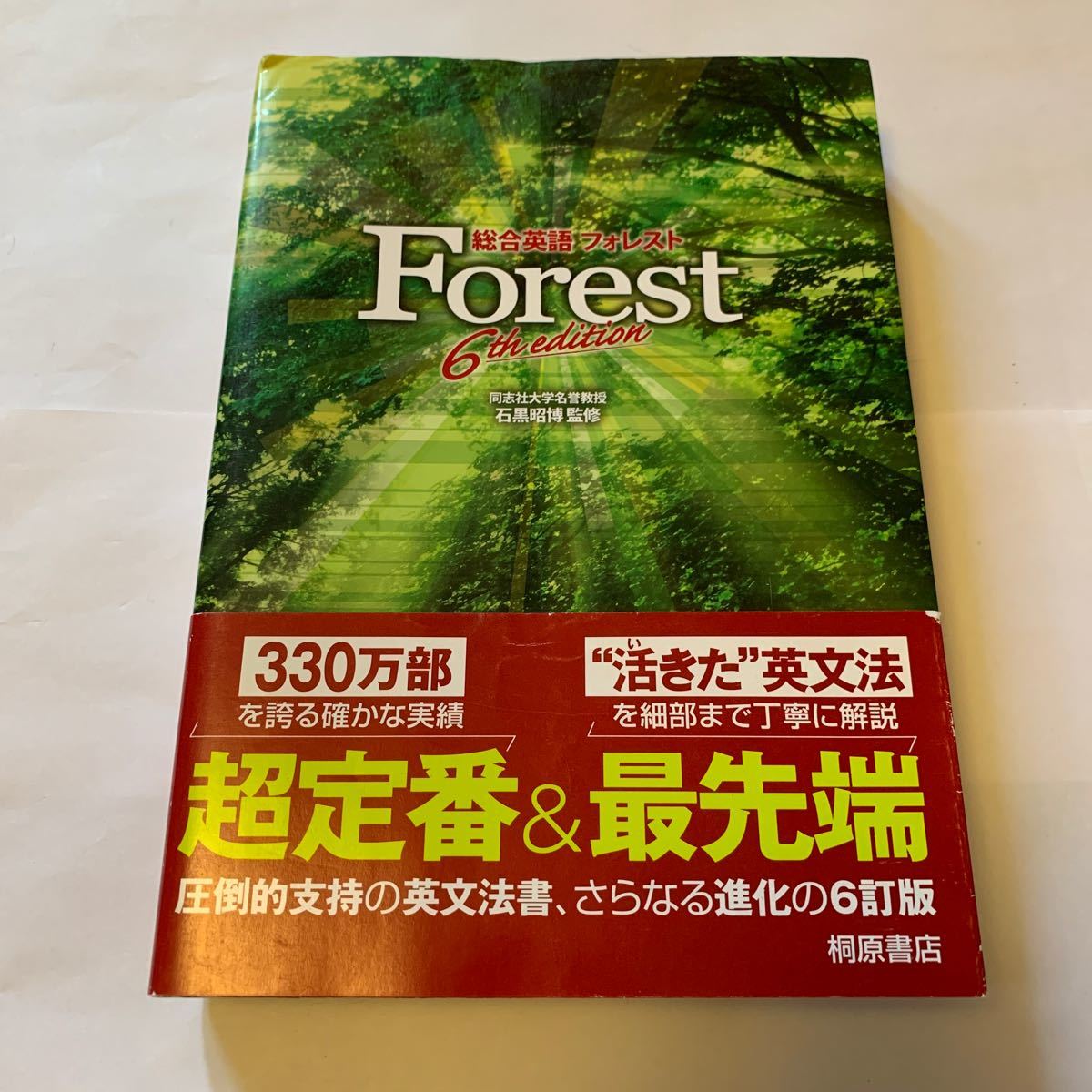 総合英語Forest 