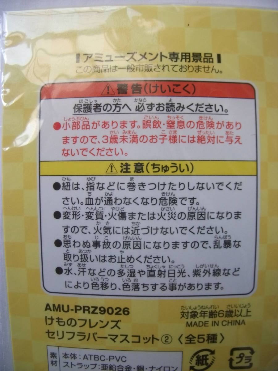 非売品 フリュー プライズ品 けものフレンズ セリフラバーマスコット② 「アライさん またやってしまったねぇ」キーホルダー 未開封品_画像4