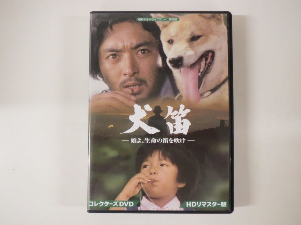 51995■DVD-BOX 犬笛-娘よ、生命の笛を吹け- HDリマスター　あおい輝彦、市毛良枝、秋津良子、川津祐介、河原崎健三、三橋達也、桜木健一_画像1