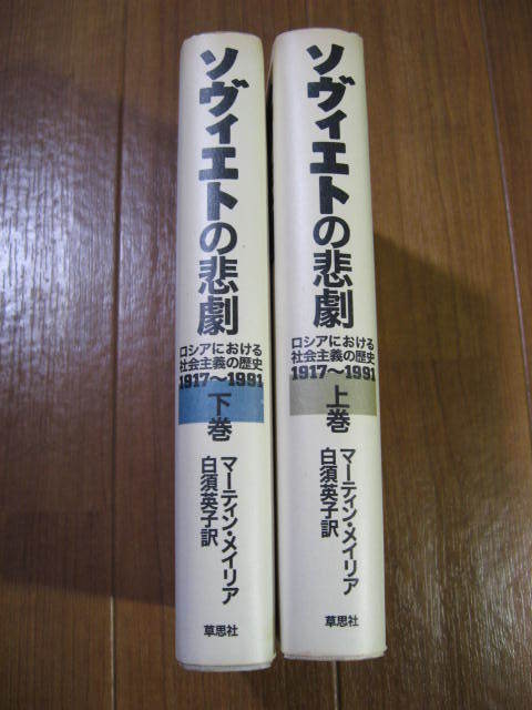 ■　　ソヴィエトの悲劇〈上&下巻〉　　■ロシアにおける社会主義の歴史 1917～1991_画像2