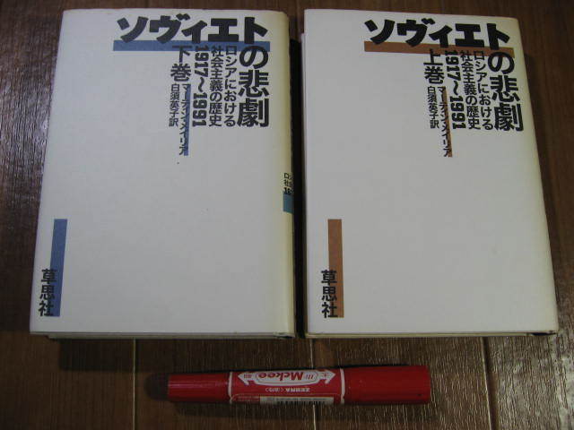 ■　　ソヴィエトの悲劇〈上&下巻〉　　■ロシアにおける社会主義の歴史 1917～1991_画像1