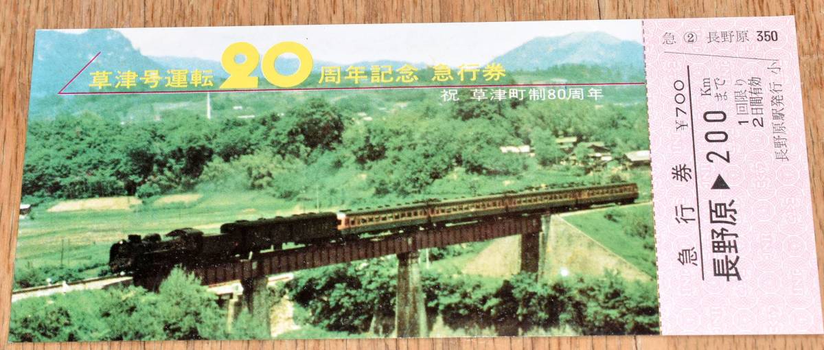 【SL 蒸気機関車】国鉄 草津号運転20周年記念急行券 長野原→200km 80系電車を牽引_画像1