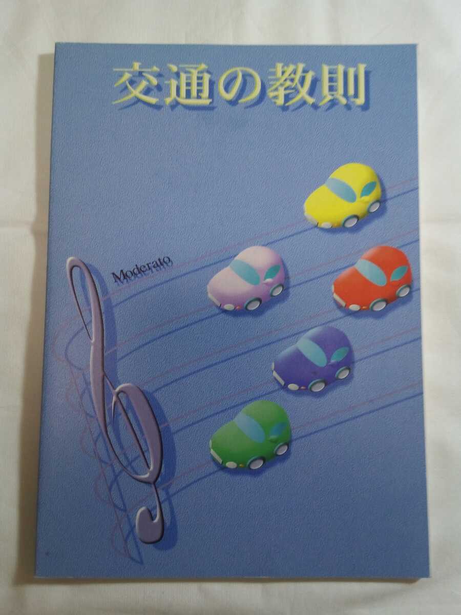 即決☆送料無料☆交通の教則☆運転者用☆監修/警察庁交通局☆編集・発行/全日本交通安全協会☆全日本指定自動車教習所協会連合会☆免許☆_画像1